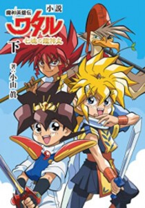 [新品][ライトノベル]小説 魔神英雄伝ワタル 七魂の龍神丸 (全2冊) 全巻セット