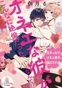 [新品][ライトノベル]オネエな彼氏がこんなに絶 倫だったなんて!? (全1冊)