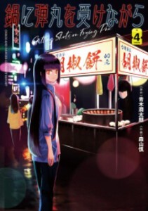 [6月下旬より発送予定][新品]鍋に弾丸を受けながら (1-4巻 最新刊) 全巻セット [入荷予約]