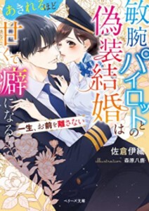 [新品][ライトノベル]敏腕パイロットとの偽装結婚はあきれるほど甘くて癖になる〜一生、お前を離さない〜 (全1冊)