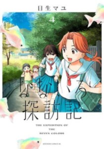 [新品]なないろ探訪記 (1-5巻 全巻) 全巻セット