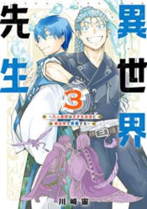 [新品]異世界先生〜凡人教師は天才生徒達と異世界で青春する〜 (1-3巻 最新刊) 全巻セット