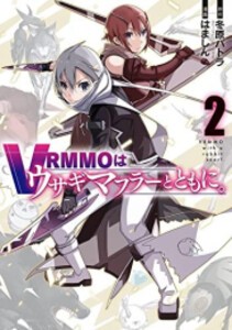 [新品]VRMMOはウサギマフラーとともに。 (1-2巻 最新刊) 全巻セット