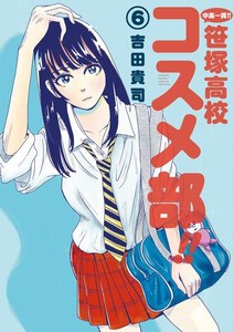 [新品]中高一貫!! 笹塚高校コスメ部!! (1-5巻 最新刊) 全巻セット