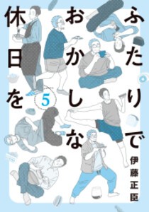 [新品]ふたりでおかしな休日を (1-5巻 最新刊) 全巻セット