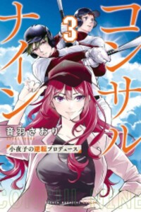 [新品]コンサルナイン〜小夜子の逆転プロデュース〜 (1-3巻 最新刊) 全巻セット