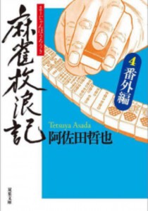 [新品]麻雀放浪記 (全4冊) 全巻セット