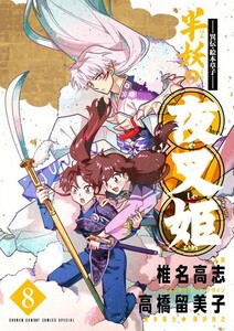 [新品] 半妖の夜叉姫 (1-7巻 最新刊) 全巻セット