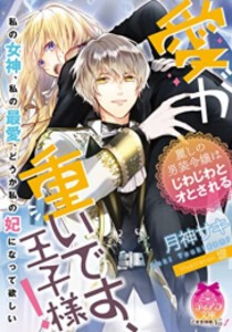 [新品][ライトノベル]愛が重いです、王子様! 麗しの男装令嬢はじわじわとオとされる (全1冊)