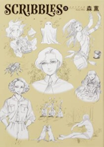 [新品]スクリブルズ SCRIBBLES (1-3巻 最新刊) 全巻セット