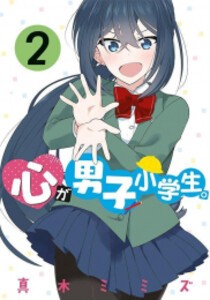 [新品]心が男子小学生。 (1-2巻 最新刊) 全巻セット