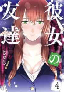 [新品]彼女の友達 (1-4巻 最新刊) 全巻セット