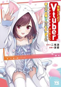 [新品]失恋したのでVtuberはじめたら年上のお姉さんにモテました (1-5巻 最新刊) 全巻セット