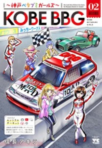 [新品]KOBE BBG 〜神戸ベタブミガールズ〜 (1-2巻 全巻) 全巻セット