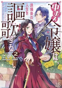 [新品][ライトノベル]中ボス令嬢は、退場後の人生を謳歌する(予定)。 (全2冊) 全巻セット