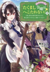 [新品][ライトノベル]たくまし令嬢はへこたれない!〜妹に聖女の座を奪われたけど、騎士団でメイドとして働いています〜 (全4冊) 全巻セッ