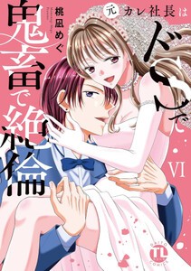 [新品]元カレ社長はドSで鬼畜で絶 倫 (1-5巻 最新刊) 全巻セット