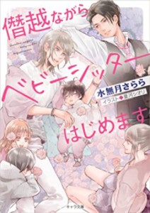 [新品][ライトノベル]僭越ながらベビーシッターはじめます (全1冊)