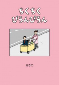 [新品]ちくちくぴろんぴろん (1巻 全巻)