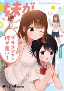 [新品]妹がブラコンで何が悪い! (1-2巻 最新刊) 全巻セット