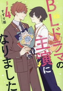 [新品]BLドラマの主演になりました (1-3巻 最新刊) 全巻セット