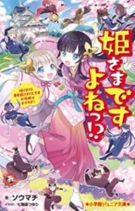 [新品][児童書]姫さまですよねっ!? 姫さまVS.暴君殿さまVS.忍者 大坂城は大さわぎ!