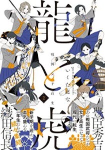 [新品]戦国女子高生 龍と虎 (1-2巻 最新刊) 全巻セット