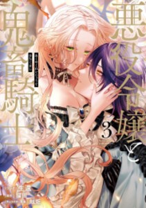 [新品]悪役令嬢と鬼畜騎士 (1-3巻 最新刊) 全巻セット