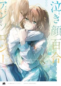 [新品]泣き顔百合アンソロジー (1巻 全巻)