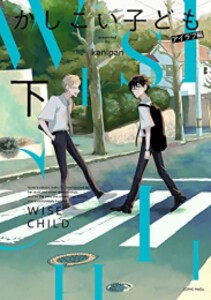 [新品]かしこい子ども (1-2巻 全巻) 全巻セット