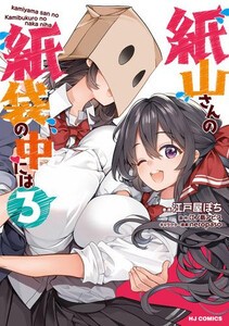 [新品]紙山さんの紙袋の中には (1-3巻 最新刊) 全巻セット