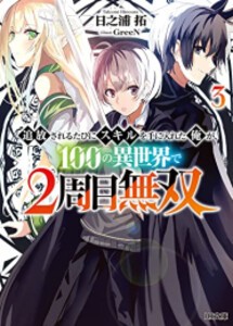 [新品][ライトノベル]追放されるたびにスキルを手に入れた俺が、100の異世界で2周目無双 (全3冊) 全巻セット