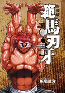 [中古][バキ]新装版 範馬刃牙 (1-21巻) 全巻セット コンディション(良い)