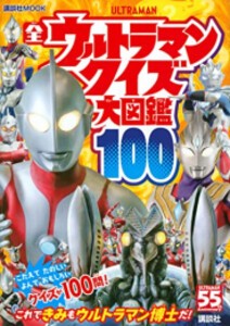 [新品]全ウルトラマン クイズ大図鑑100