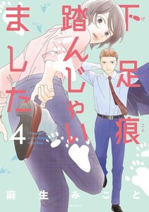 [新品]下足痕踏んじゃいました (1-4巻 最新刊) 全巻セット