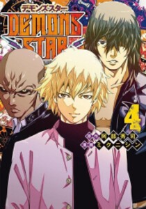 [新品]デモンズスター DEMONS STAR (1-4巻 最新刊) 全巻セット