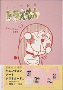 [新品]『とっておきドラえもん きみにメロメロ恋愛編』特別版