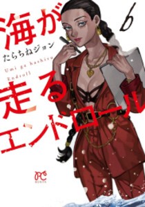 [新品][有償特典付き]海が走るエンドロール (1-6巻 最新刊) + 有償特典ジオラマアクリルスタンド付き 全巻セット