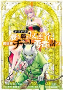 [新品]かみがみ〜最も弱き反逆者、異世界チート勇者を討つ〜 (1-4巻 全巻) 全巻セット