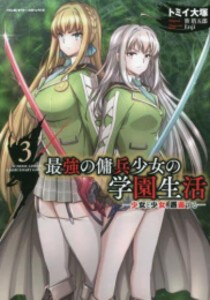 [新品]最強の傭兵少女の学園生活 -少女と少女、邂逅する- (1-3巻 最新刊) 全巻セット