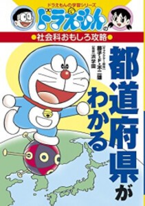 [新品]ドラえもんの社会科おもしろ攻略 都道府県がわかる (ドラえもんの学習シリーズ)