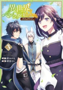 [新品]異世界でペンション始めました。 世界で唯一の黒魔女ですが、この力はお客様のために使います。 (1-3巻 全巻) 全巻セット