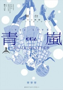 [新品]舞台 少女☆歌劇 レヴュースタァライト -The LIVE 青嵐- BLUE GLITTER (1巻 最新刊)