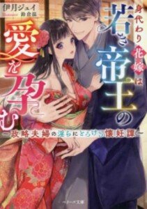 [新品][ライトノベル]身代わり花嫁は若き帝王の愛を孕む〜政略夫婦の淫 らにとろける懐妊譚〜 (全1冊)