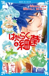 [新品][児童書]はたらく細菌 (全4冊) 全巻セット