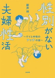 [新品]性別がない夫婦性活 〜ゲイと中性のアッチの話〜 (1巻 全巻)