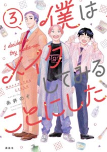 [新品]僕はメイクしてみることにした (1-3巻 全巻) 全巻セット