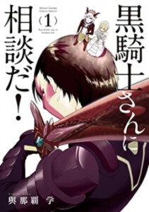 [新品]黒騎士さんに相談だ! (1巻 最新刊)