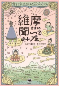 [新品]維摩さまに聞いてみた 生きづらい人のためのブッダのおしえ (1巻 全巻)