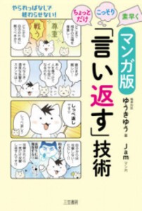 [新品]マンガ版 ちょっとだけ・こっそり・素早く「言い返す」技術 (1巻 全巻)